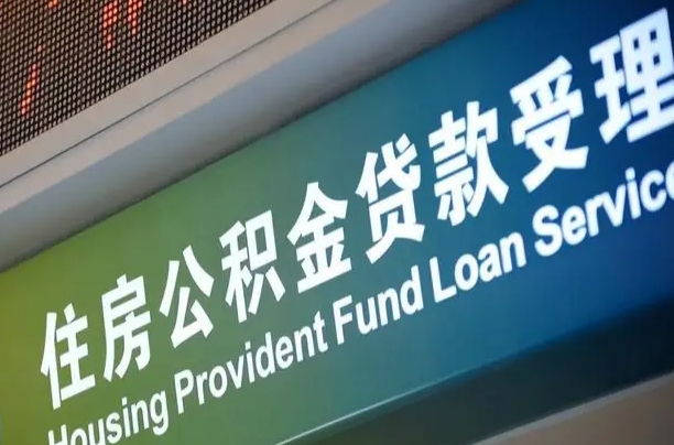 上海公积金贷款计算机_长岭公积金代办在职离职封存服务
